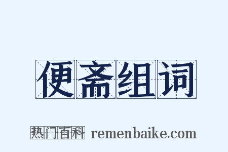便斋组词是什么意思的图片